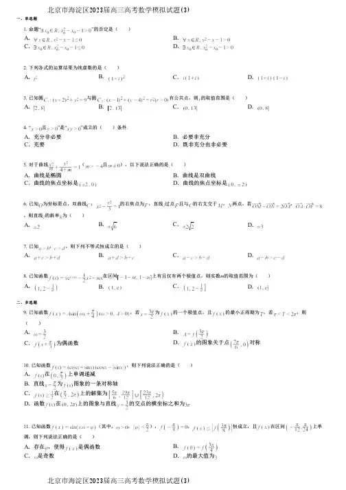 北京市海淀区2023届高三高考数学模拟试题(3)