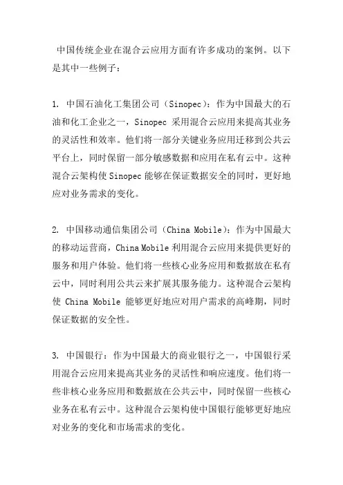 中国传统企业混合云应用案例