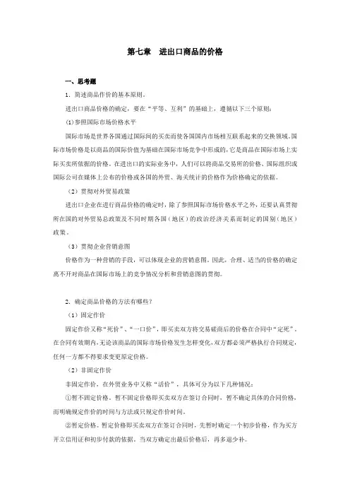 西财《国际贸易原理与实务》教学资料包 课后习题答案 第七章