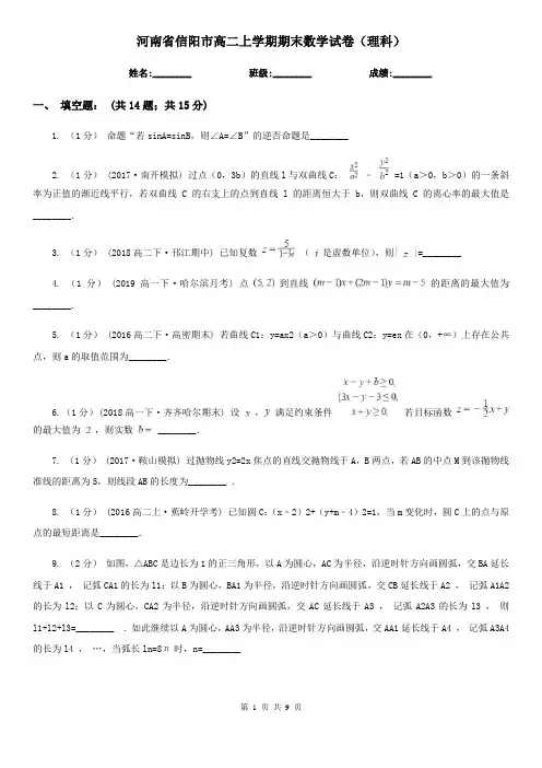 河南省信阳市高二上学期期末数学试卷(理科)