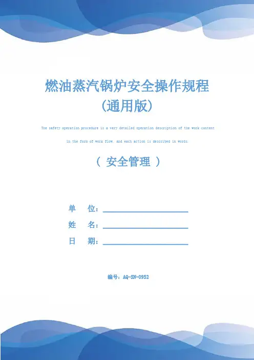 燃油蒸汽锅炉安全操作规程(通用版)