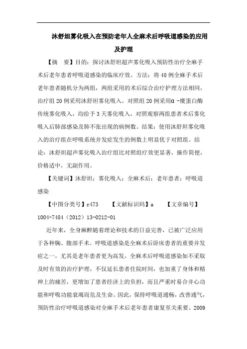 沐舒坦雾化吸入在预防老年人全麻术后呼吸道感染的应用及护理论文