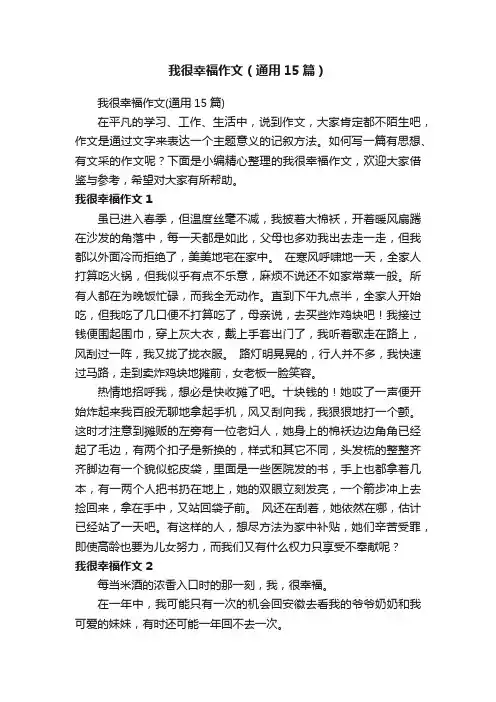 我很幸福作文（通用15篇）