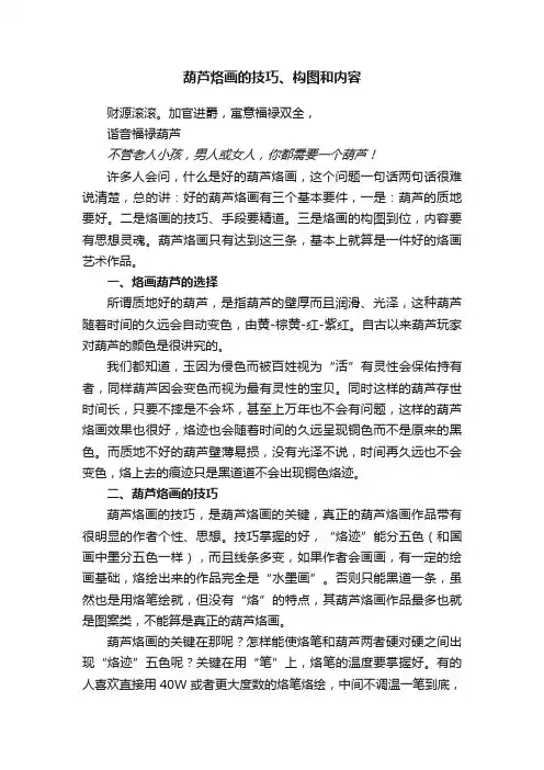 葫芦烙画的技巧、构图和内容