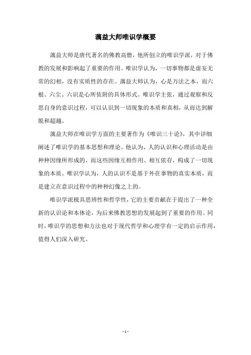 蕅益大师唯识学概要