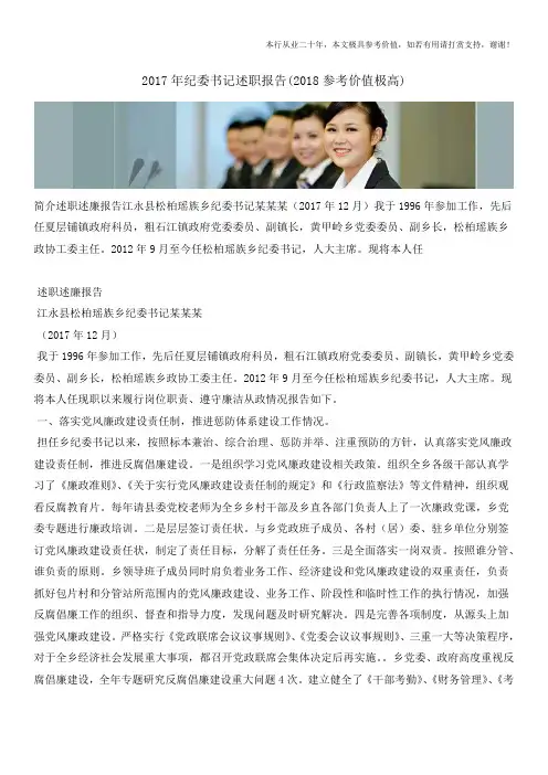 2017年纪委书记述职报告(2018参考价值极高)