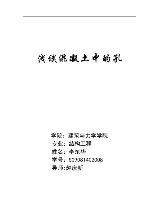 浅谈混凝土中的孔