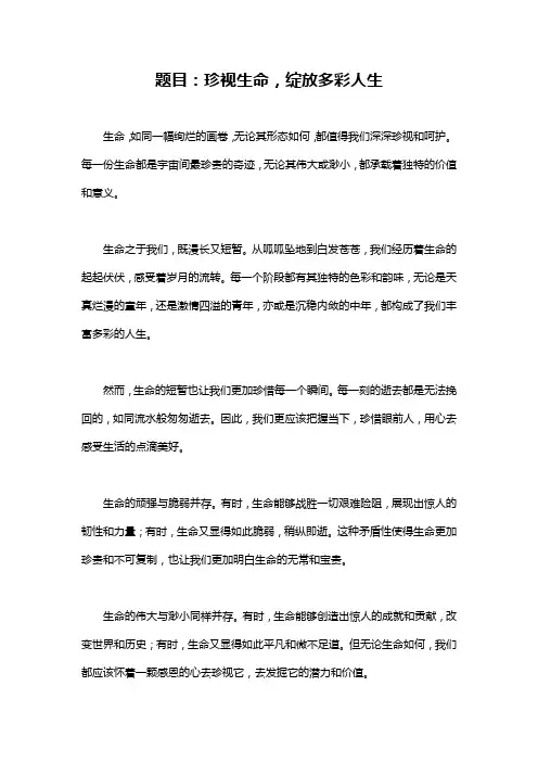 优秀作文题目：珍视生命,绽放多彩人生