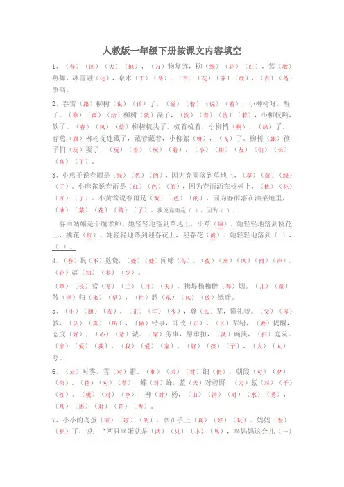 人教版一年级下册按课文内容填空(含答案)
