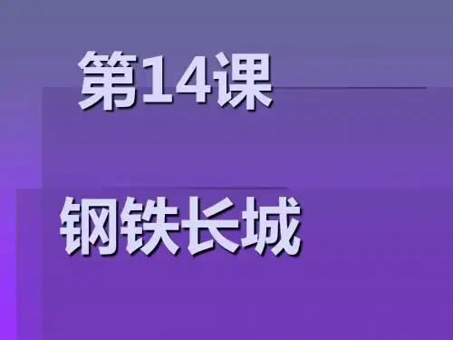 八年级历史下册第14课钢铁长城
