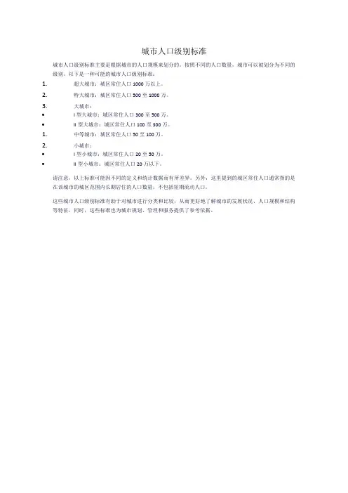 城市人口级别标准