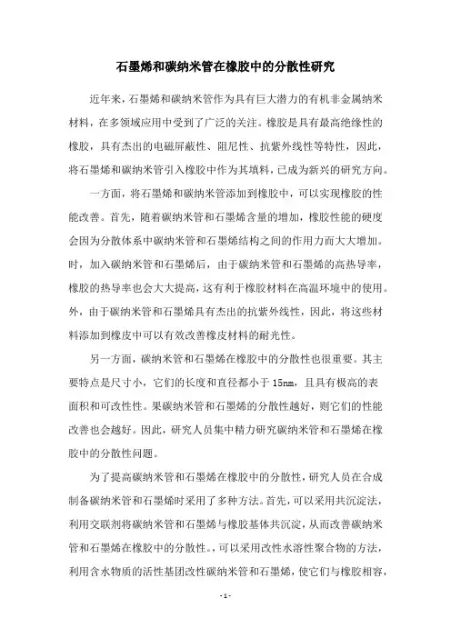 石墨烯和碳纳米管在橡胶中的分散性研究