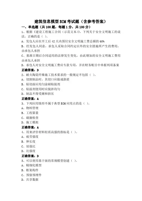 建筑信息模型BIM考试题(含参考答案)