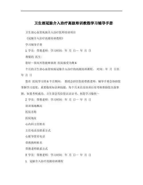 卫生部冠脉介入治疗高级培训教程学习辅导手册