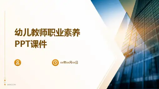 幼儿教师职业素养PPT课件(2024)