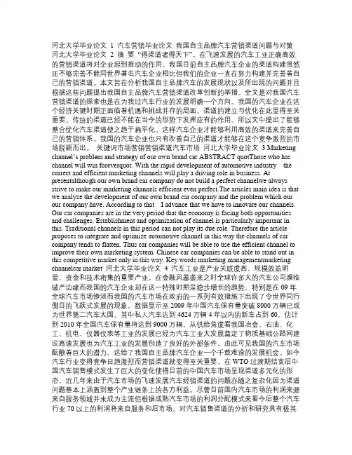 汽车营销毕业论文 我国自主品牌汽车营销渠道问题与对策
