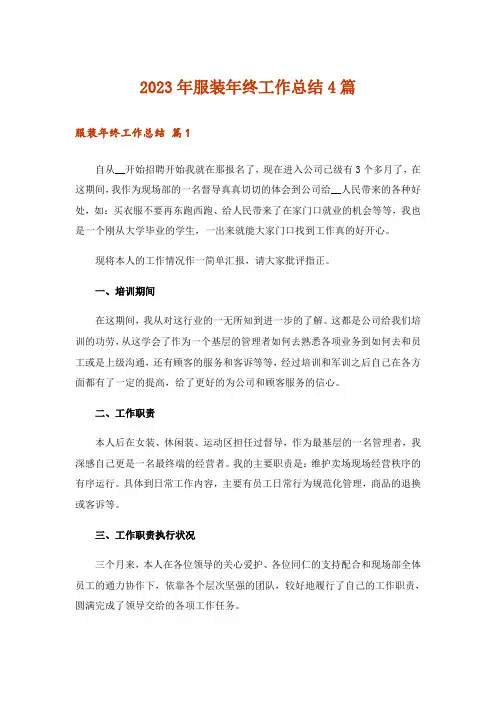 2023年服装年终工作总结4篇