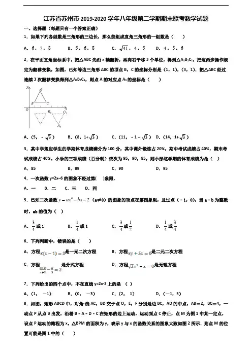 江苏省苏州市2019-2020学年八年级第二学期期末联考数学试题含解析