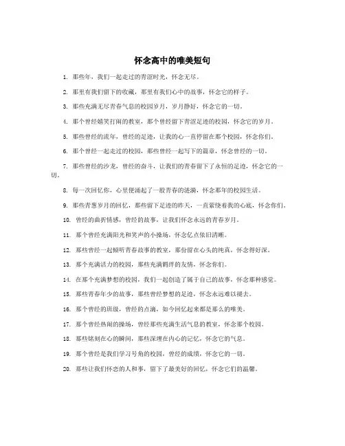 怀念高中的唯美短句