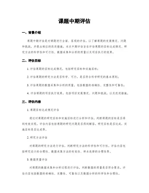 课题中期评估