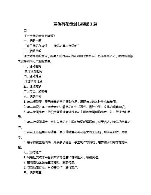 宣传荷花策划书模板3篇