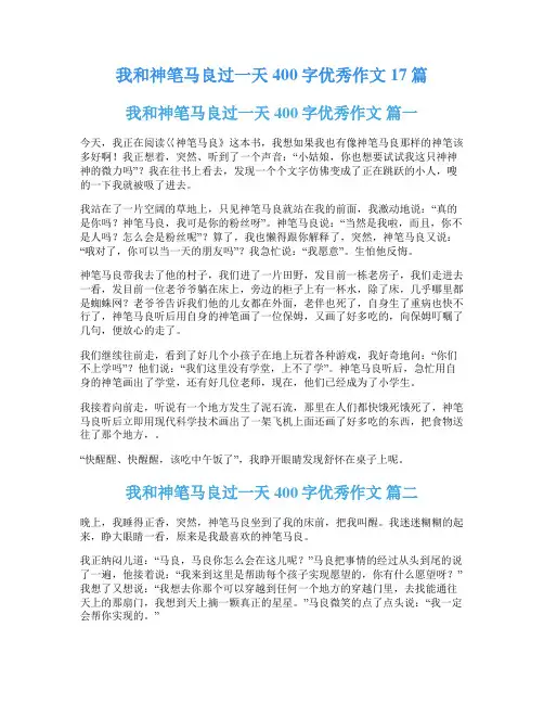 我和神笔马良过一天400字优秀作文17篇