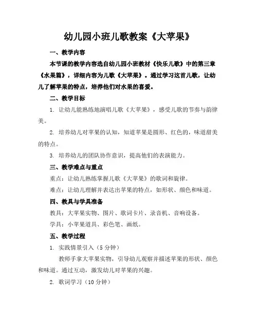 幼儿园小班儿歌教案《大苹果》