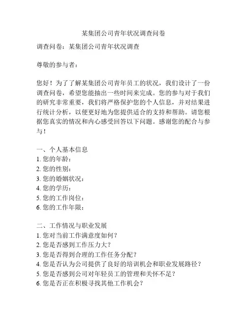 某集团公司青年状况调查问卷
