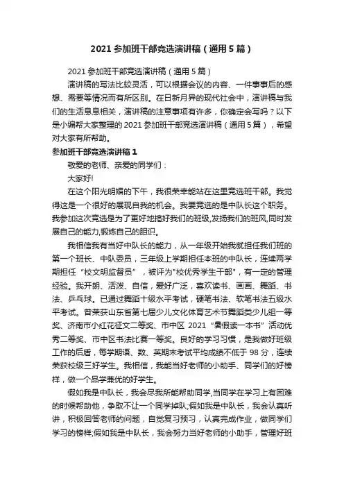 2021参加班干部竞选演讲稿（通用5篇）