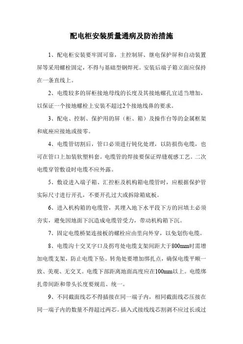 配电柜安装质量通病及防治措施