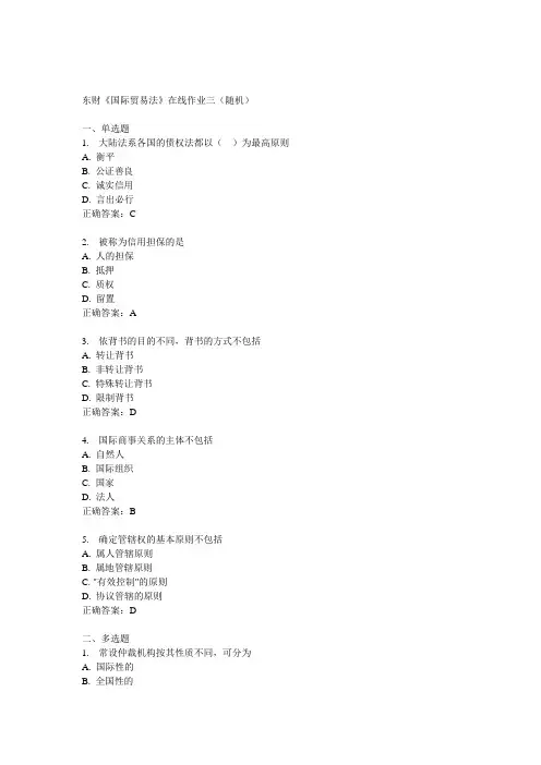 14秋东财《国际贸易法》在线作业三(随机)