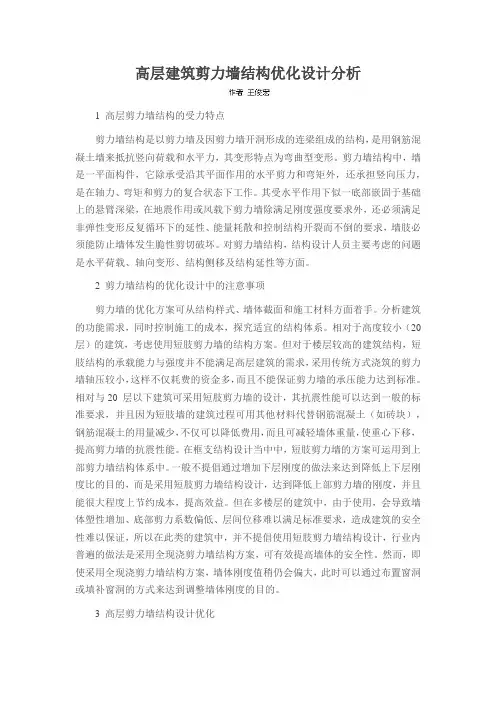 高层建筑剪力墙结构优化设计分析