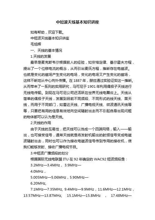 中短波天线基本知识讲座