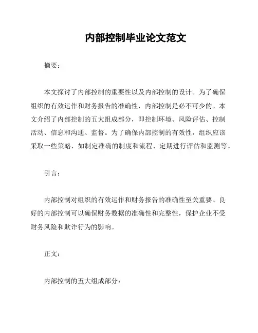 内部控制毕业论文范文
