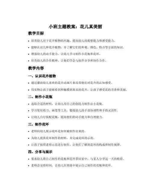 小班主题教案：花儿真美丽