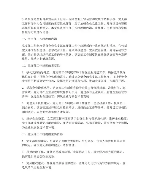 公司制度_党支部工作制度