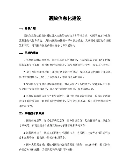 医院信息化建设