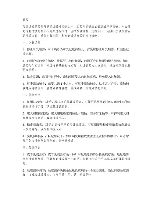 母乳过敏儿治疗方案
