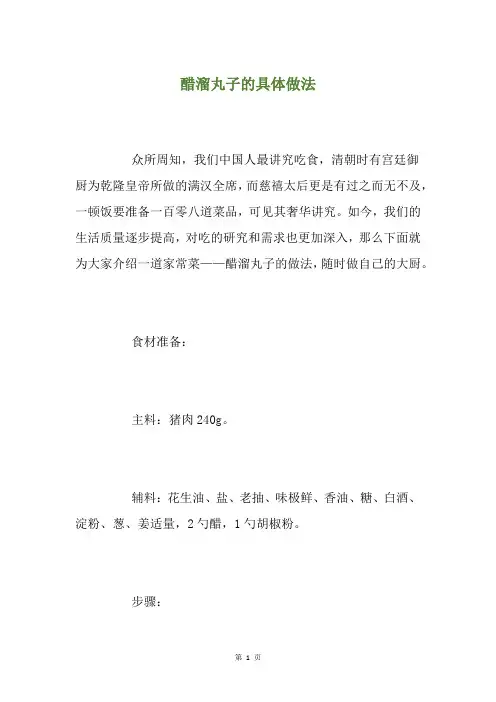醋溜丸子的具体做法