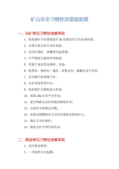 矿山安全习惯性违章面面观