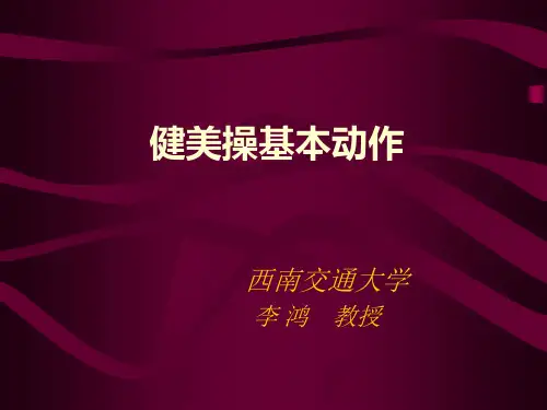 健美操基本步伐课件