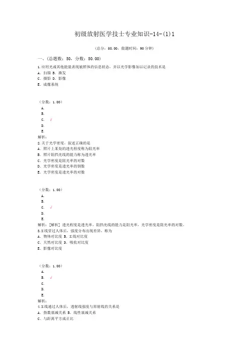 初级放射医学技士专业知识-14-(1)1
