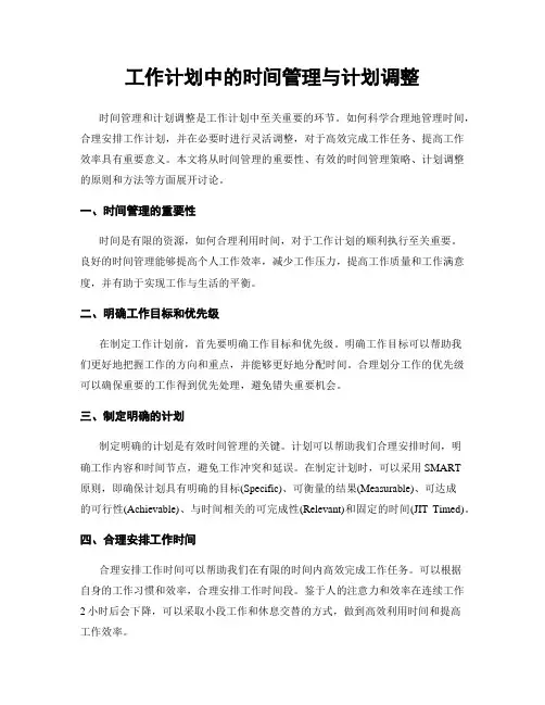 工作计划中的时间管理与计划调整