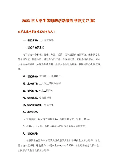 2023年大学生篮球赛活动策划书范文(7篇)