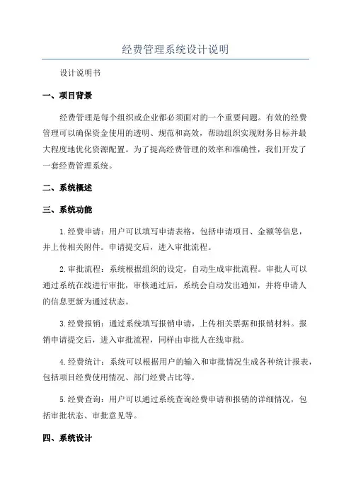 经费管理系统设计说明