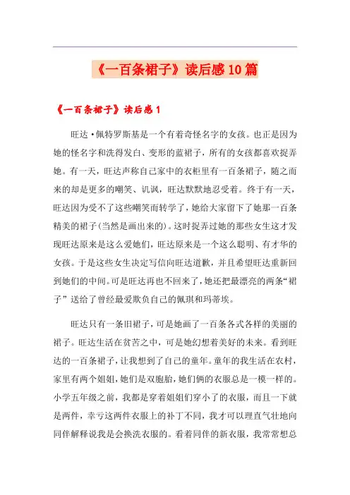 《一百条裙子》读后感10篇