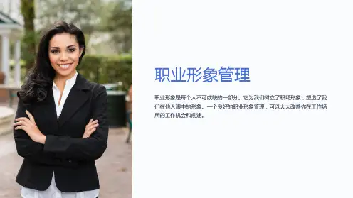 《职业形象管理》课件