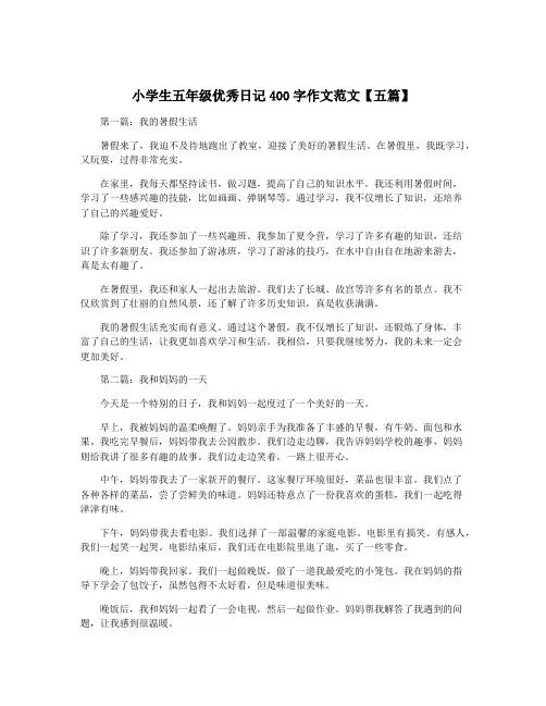 小学生五年级优秀日记400字作文范文【五篇】
