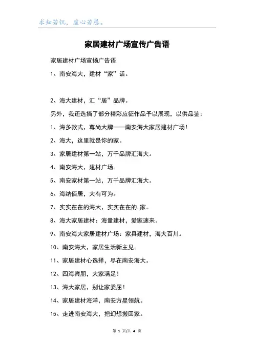 家居建材广场宣传广告语