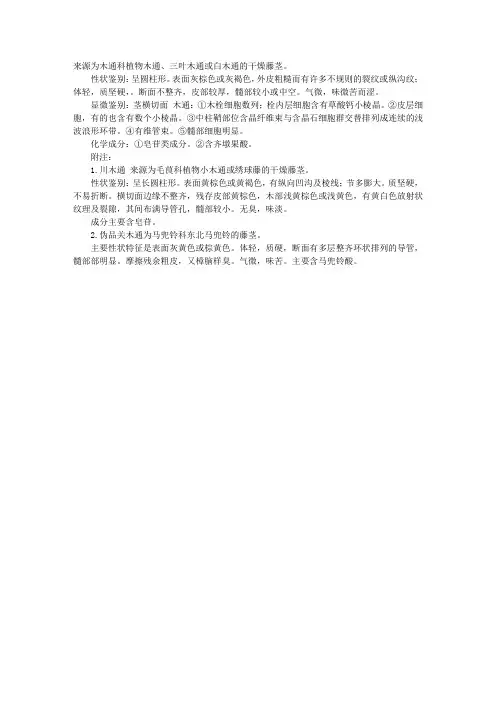执业中药师专业知识二中药鉴定辅导：木通